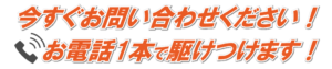 ハチ駆除お電話で駆けつけます