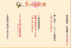 Bee捕るズからお客様へお約束